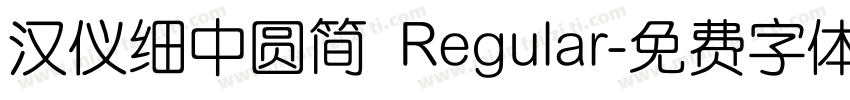 汉仪细中圆简 Regular字体转换